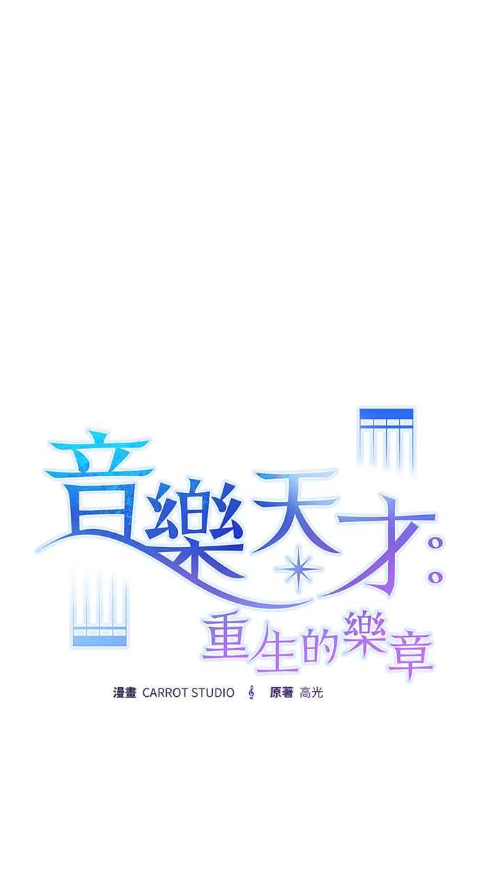 《音乐天才：重生的乐章》第37话 第38页