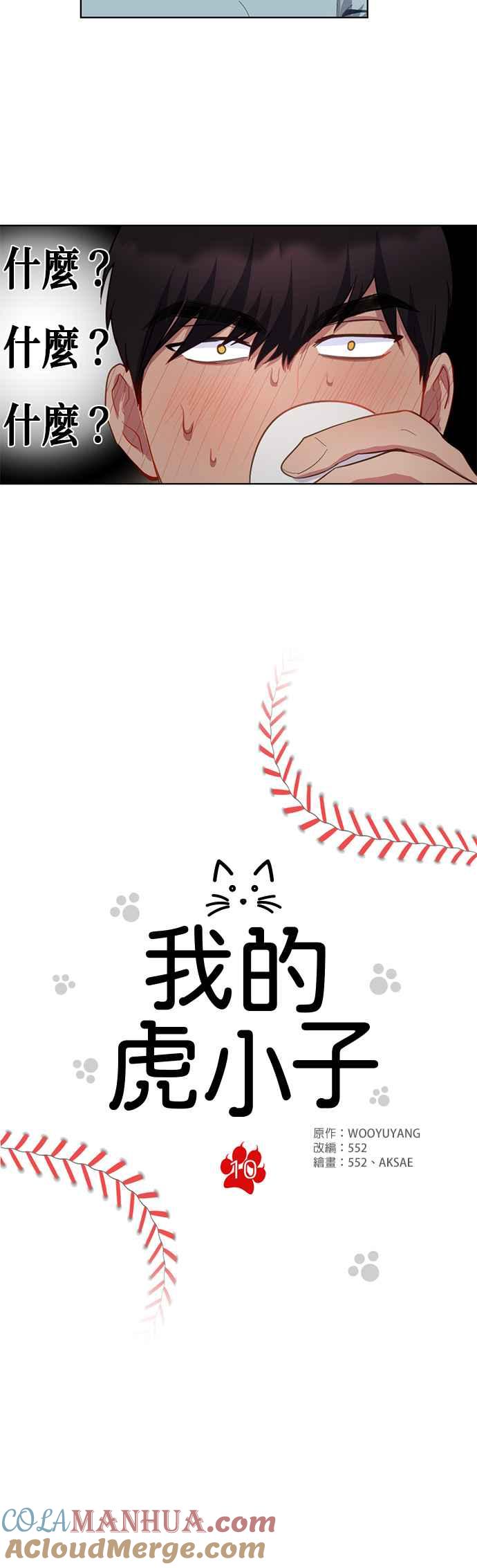 《我的虎小子》第10话 第3页