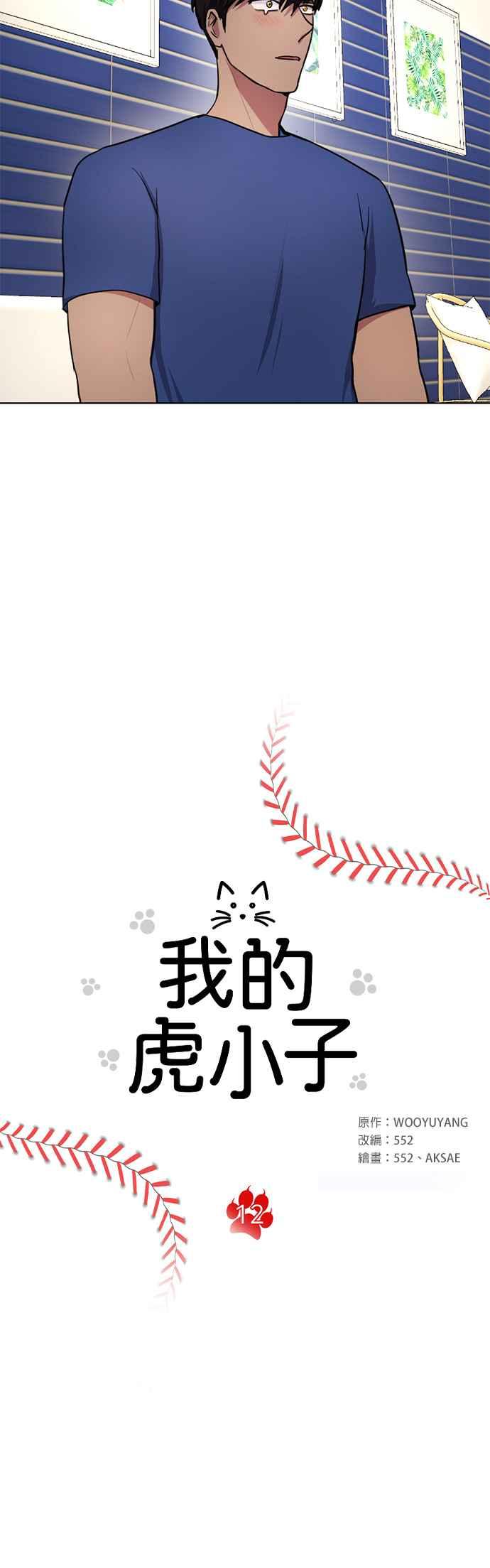 《我的虎小子》第12话 第4页
