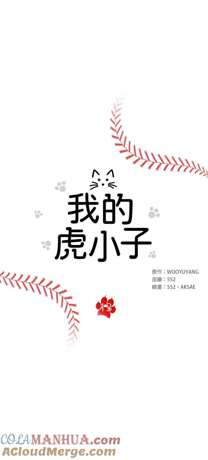 《我的虎小子》第13话 第3页