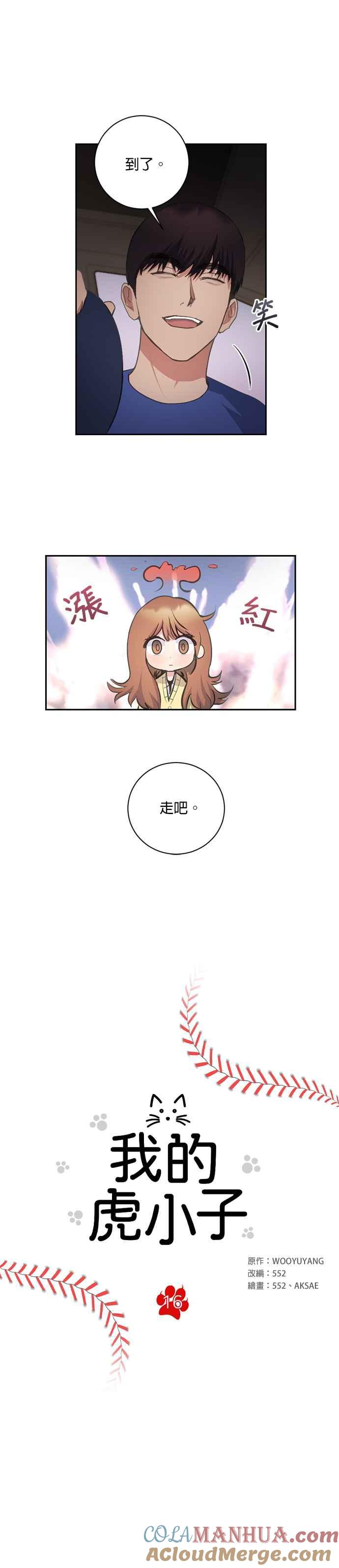 《我的虎小子》第16话 第3页