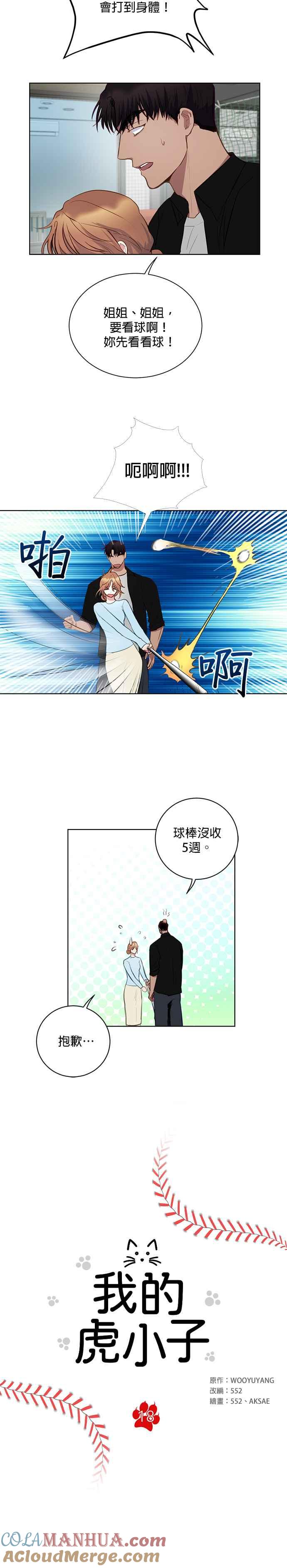 《我的虎小子》第18话 第3页