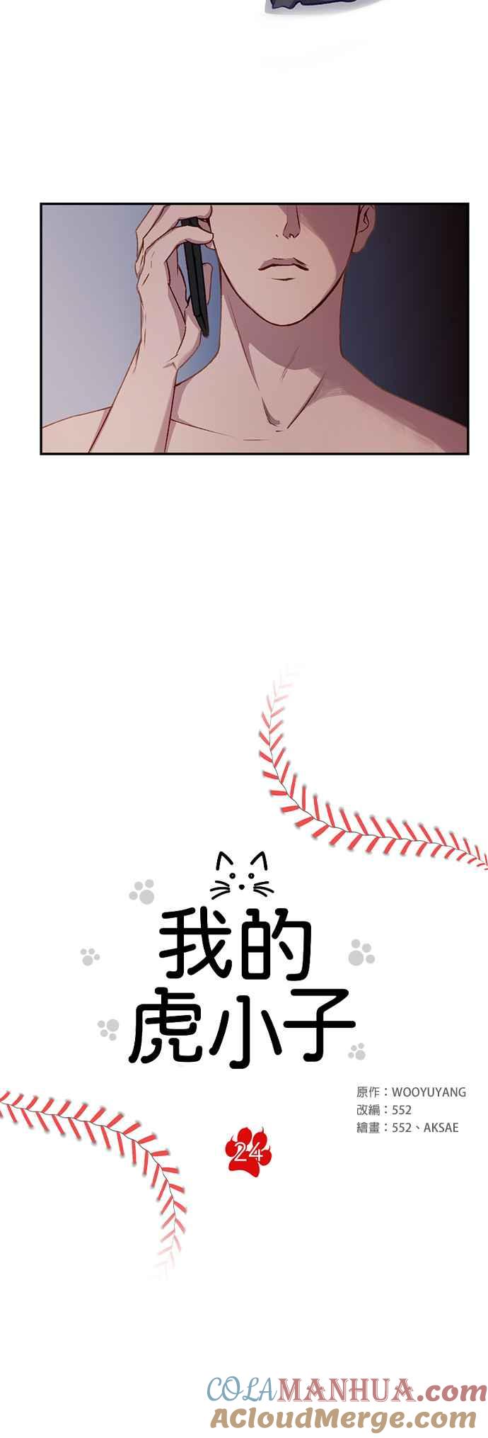 《我的虎小子》第24话 第3页