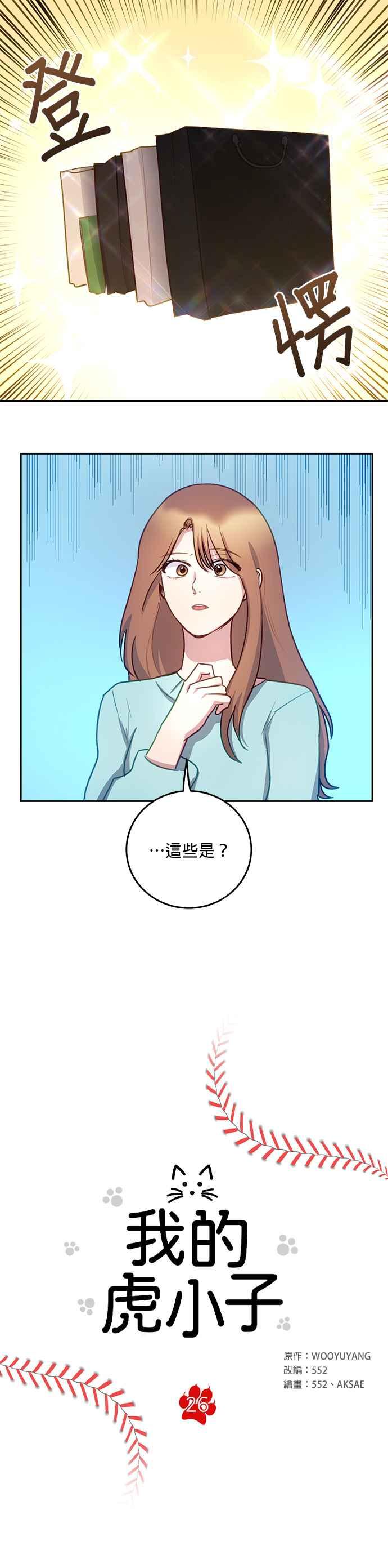 《我的虎小子》第26话 第2页