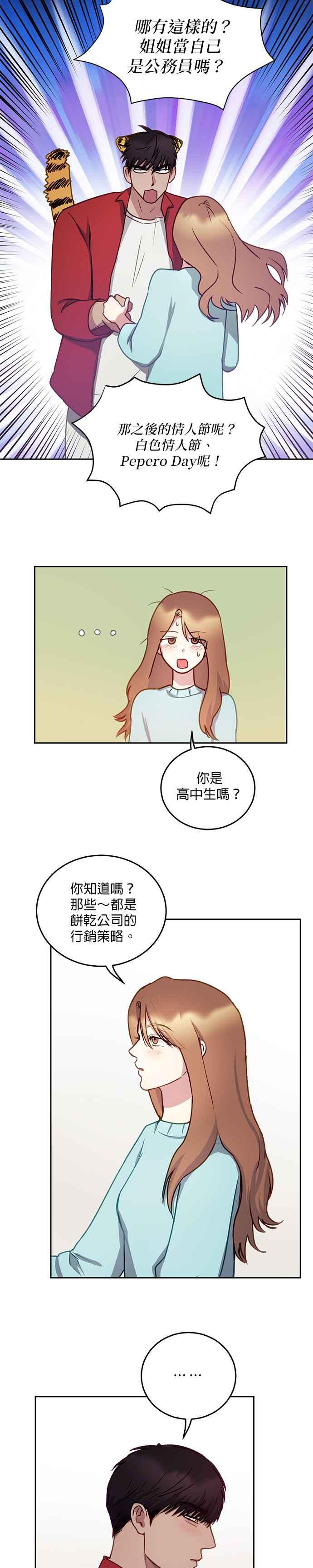 《我的虎小子》第26话 第10页