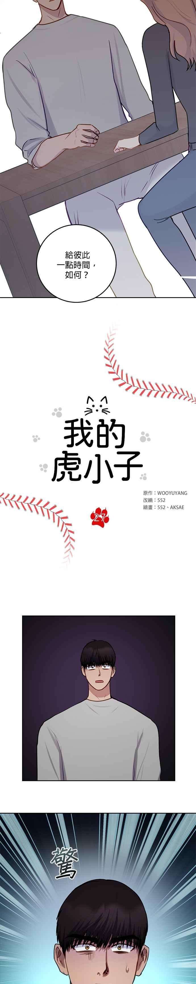 《我的虎小子》第27话 第4页