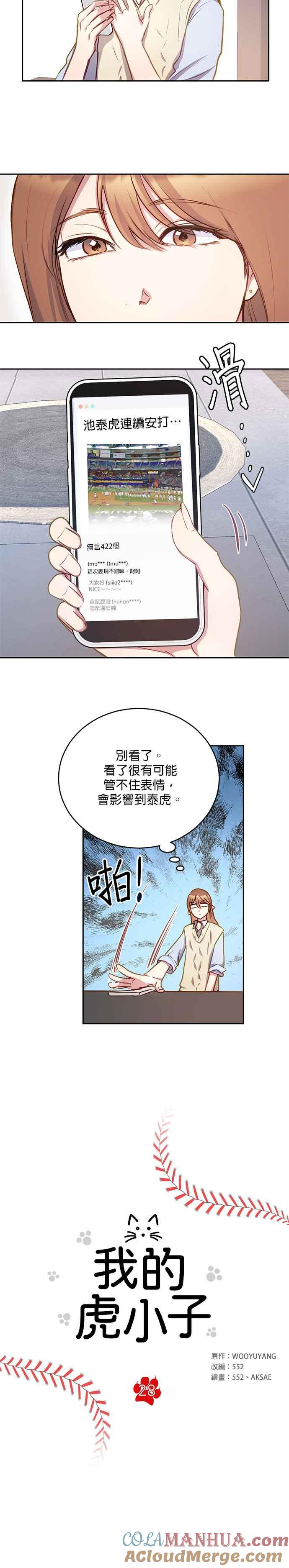 《我的虎小子》第28话 第3页