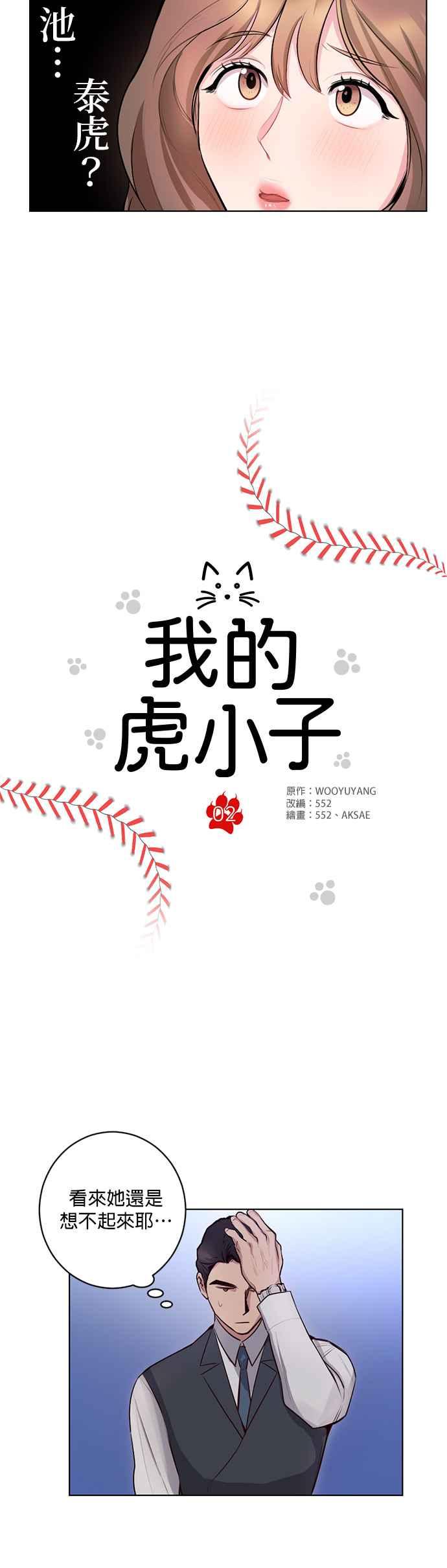 《我的虎小子》第2话 第4页
