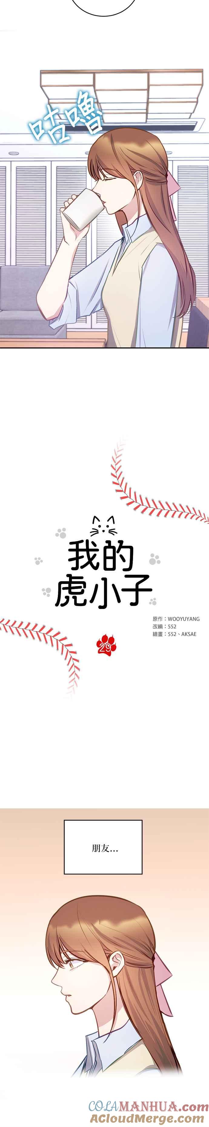 《我的虎小子》第29话 第2页