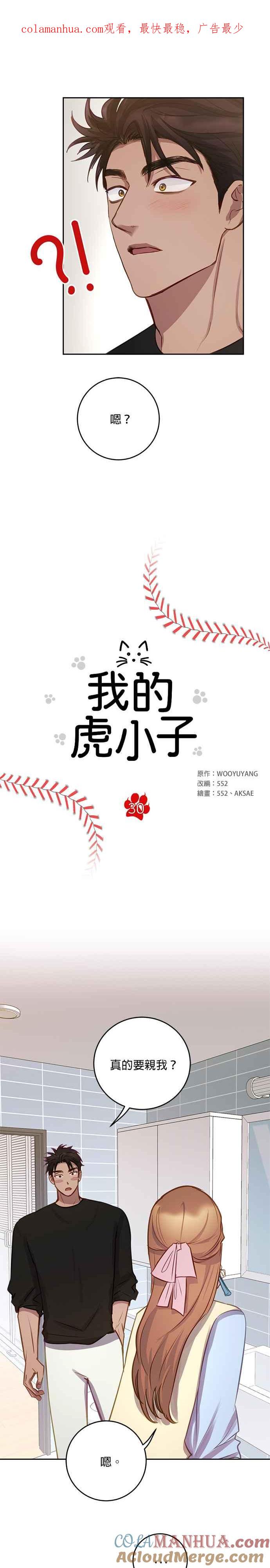《我的虎小子》第30话 第1页