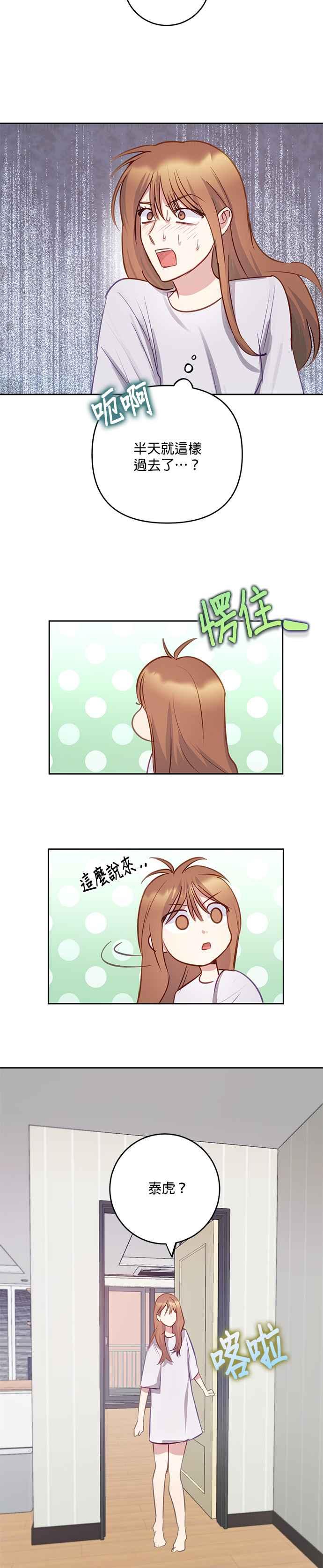 《我的虎小子》第30话 第18页