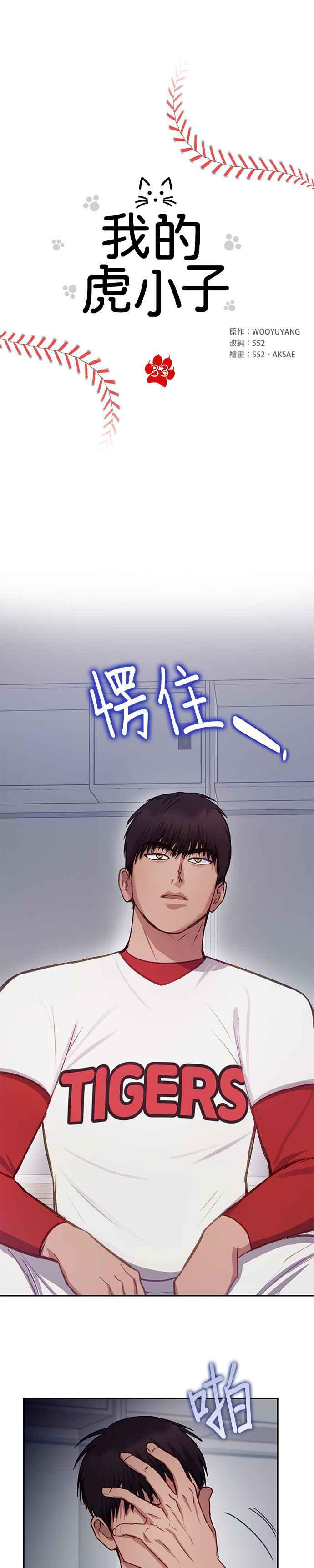 《我的虎小子》第33话 第4页