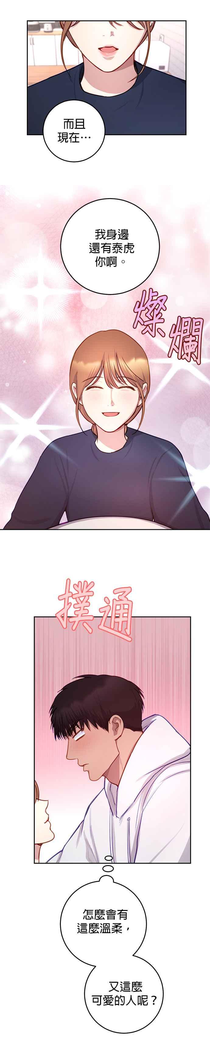 《我的虎小子》第34话 第8页
