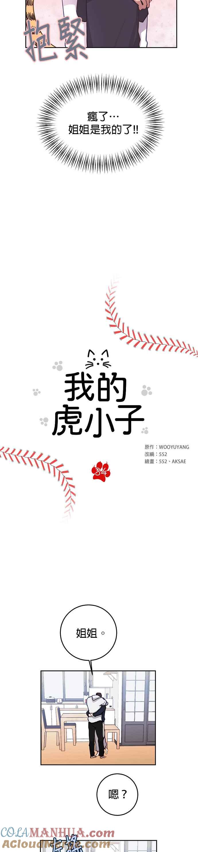 《我的虎小子》第34话 第3页