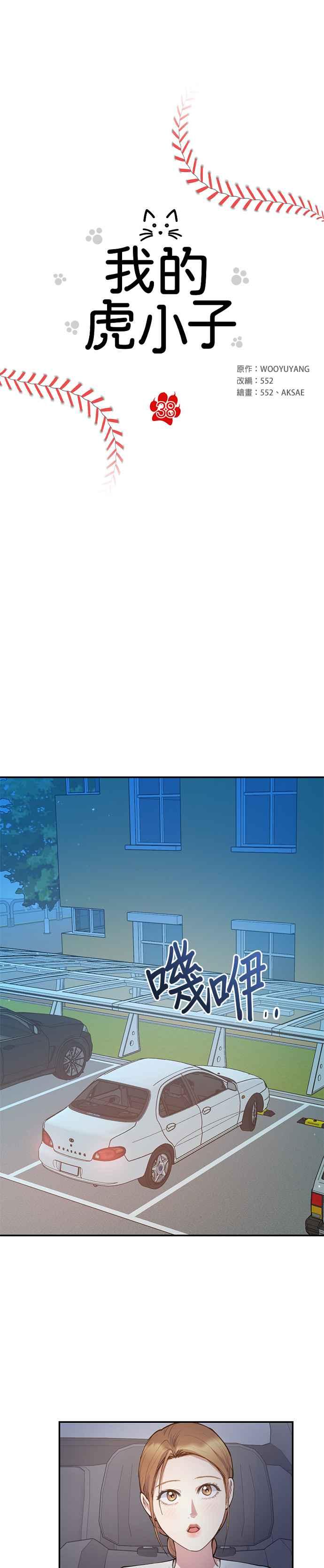 《我的虎小子》第38话 第4页
