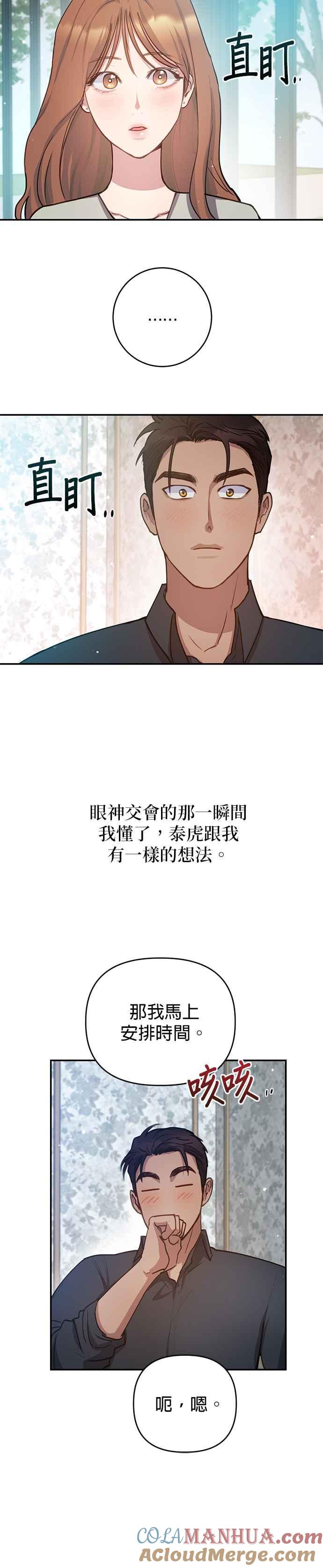 《我的虎小子》第38话 第21页
