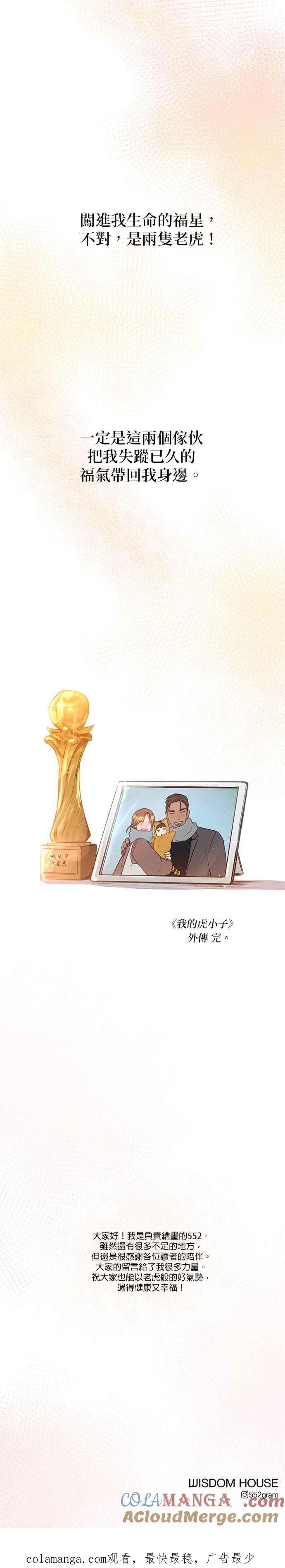 《我的虎小子》外传5(最终话) 第33页