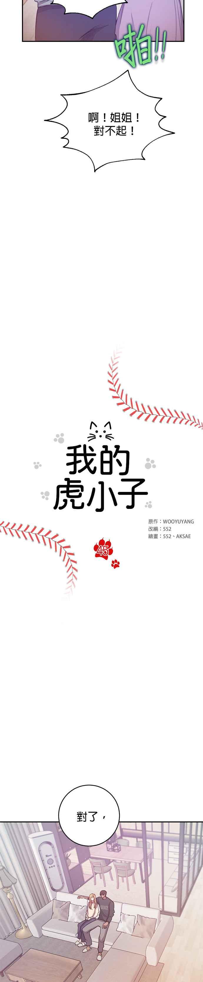 《我的虎小子》外传5(最终话) 第4页
