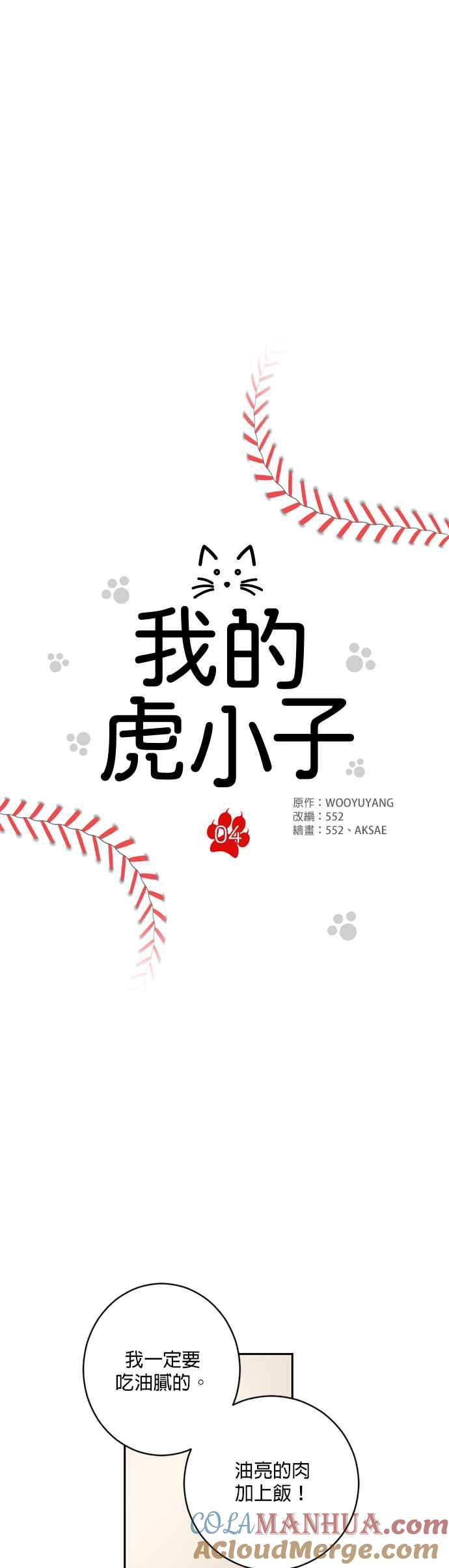 《我的虎小子》第4话 第5页