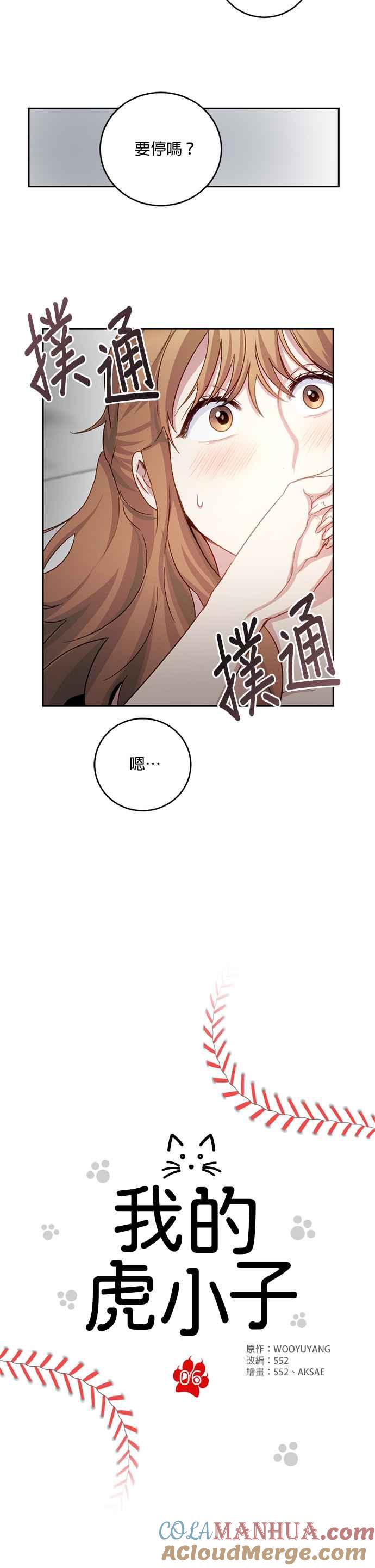 《我的虎小子》第6话 第3页