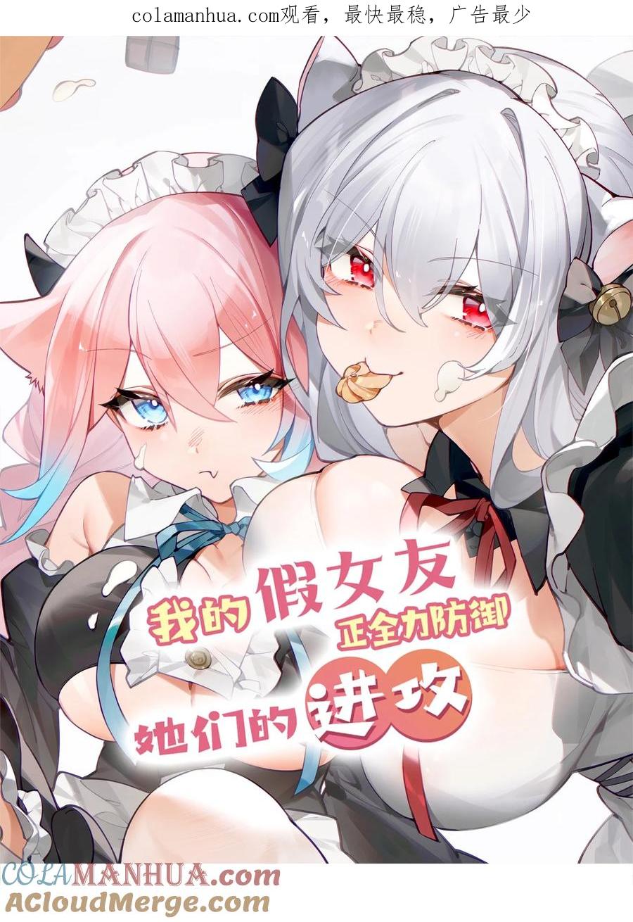 我的假女友正全力防御她们的进攻 095 我也想知晓白桥的痛苦呐 第1页