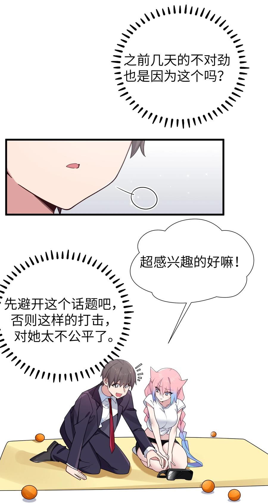 我的假女友正全力防御她们的进攻 103 我们第一次见面，你还记得吗？ 第23页