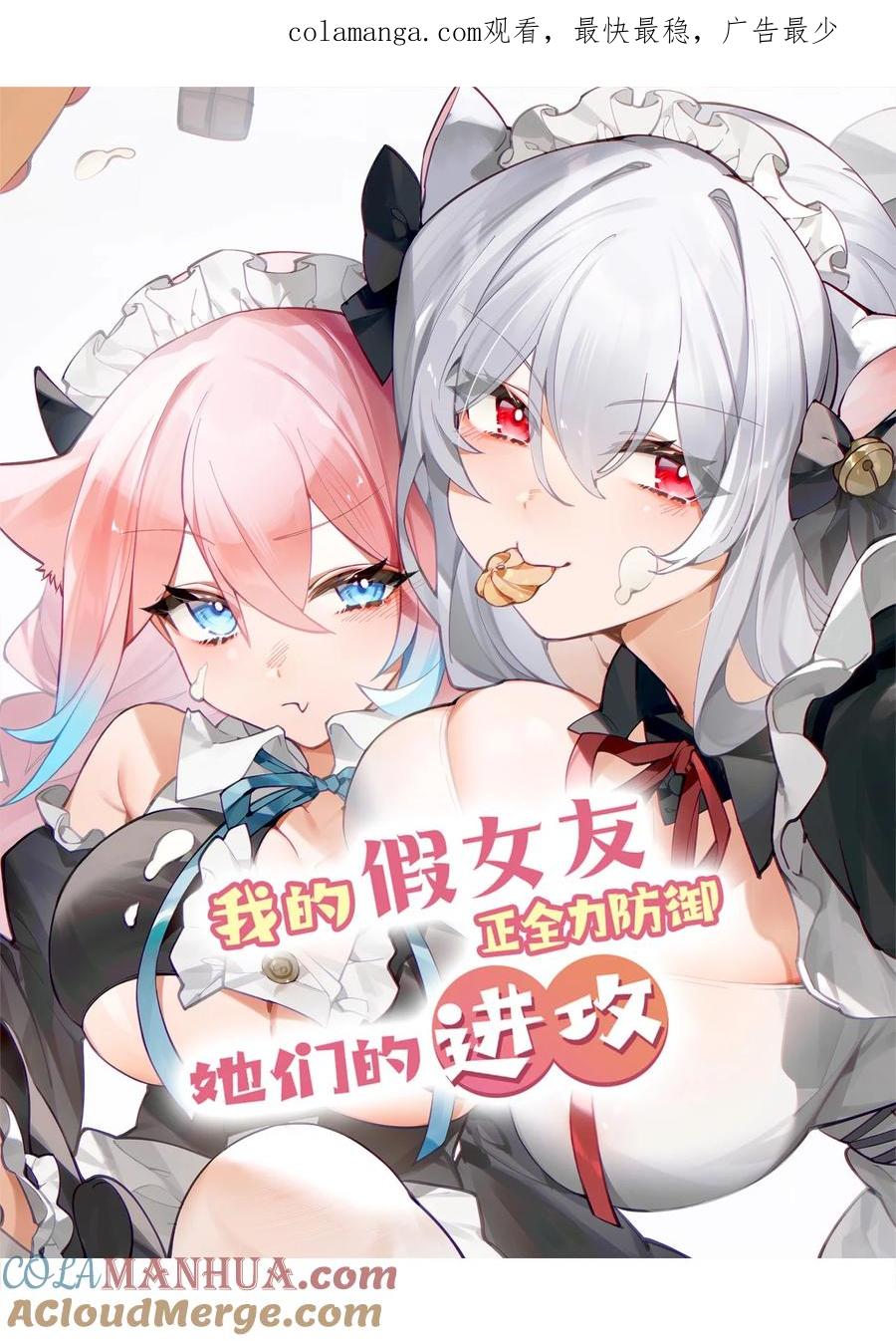 我的假女友正全力防御她们的进攻 111 告白这件事？【内含福利】 第1页