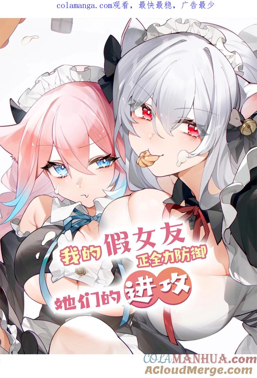 我的假女友正全力防御她们的进攻 113 一定不要再让她失望了！ 第1页