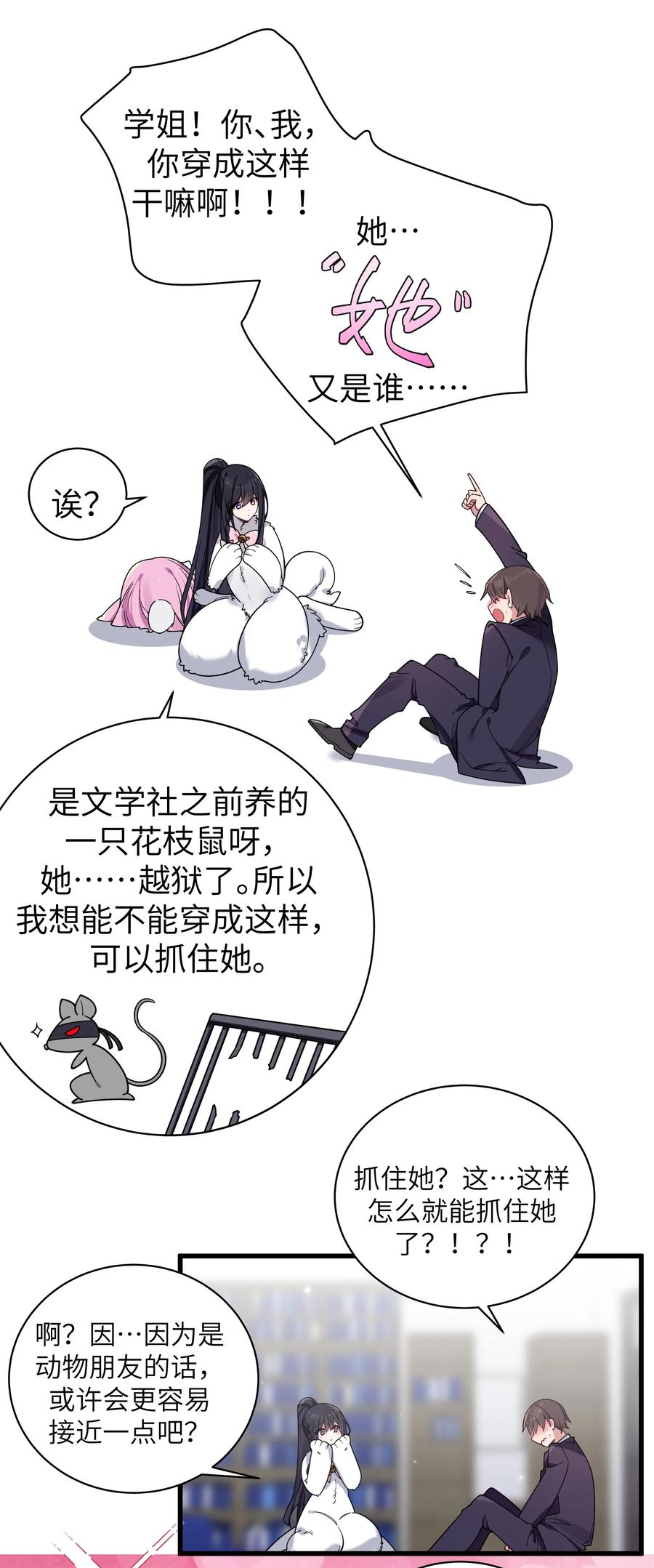 我的假女友正全力防御她们的进攻 119 如此萌态的学姐真是难以招架呐 第17页
