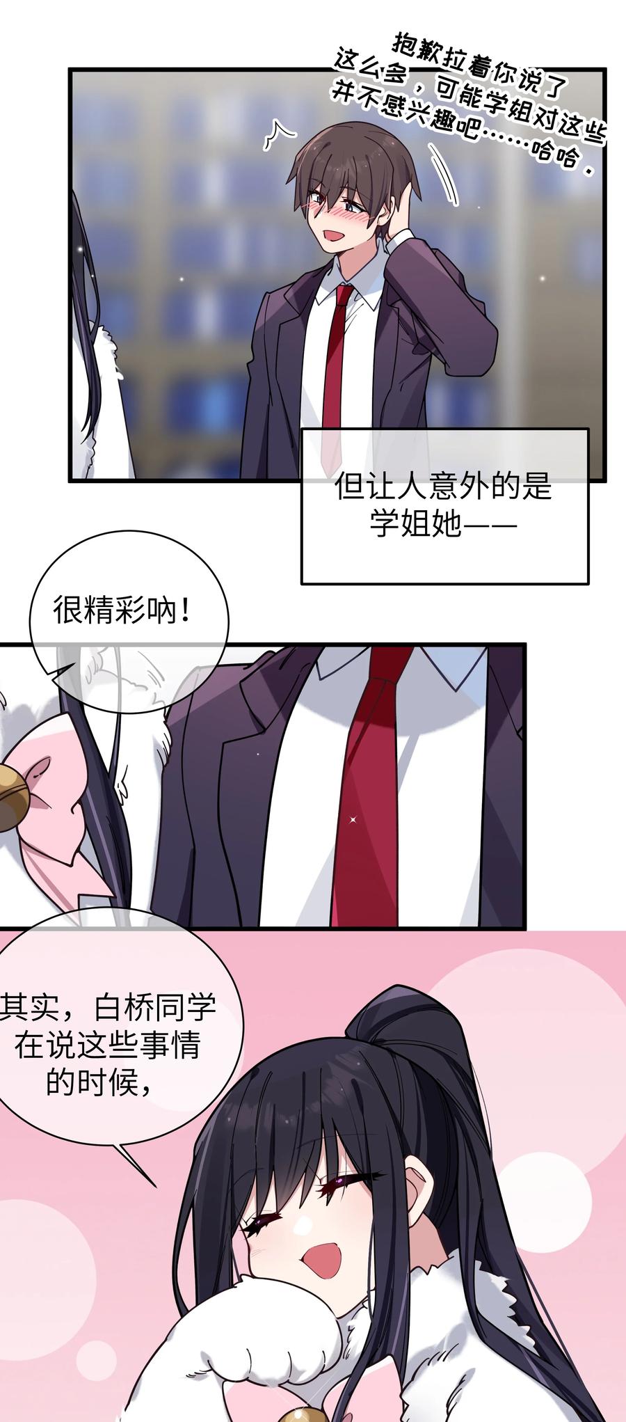 我的假女友正全力防御她们的进攻 119 如此萌态的学姐真是难以招架呐 第29页