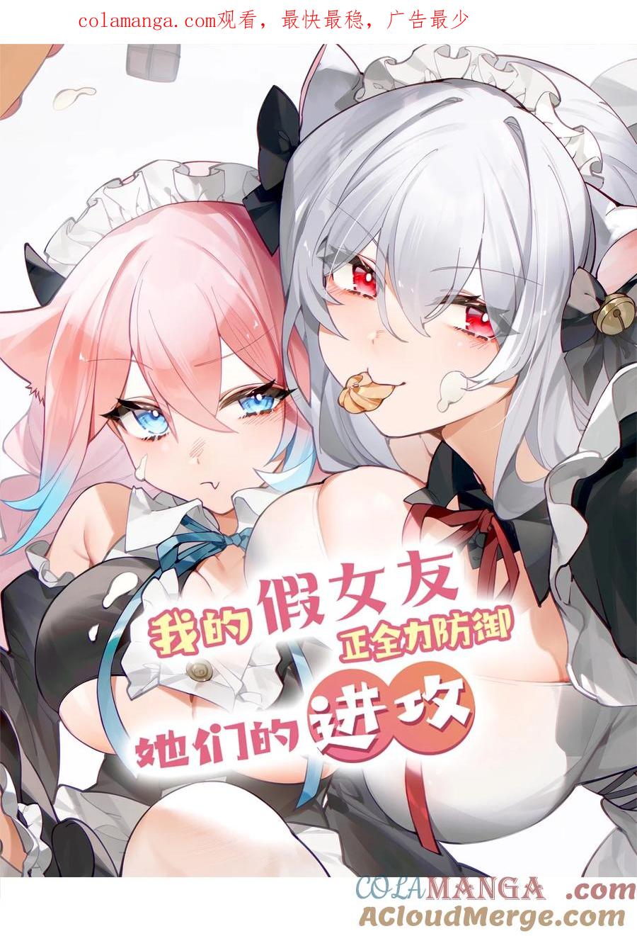 我的假女友正全力防御她们的进攻 125 可爱的妹妹，可以偷回家吗？ 第1页