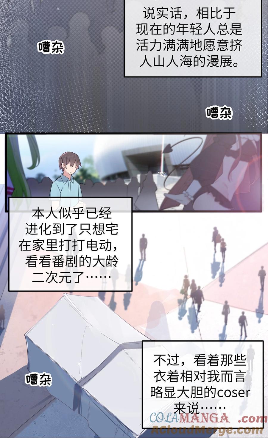我的假女友正全力防御她们的进攻 142 和她一起逛漫展 第6页
