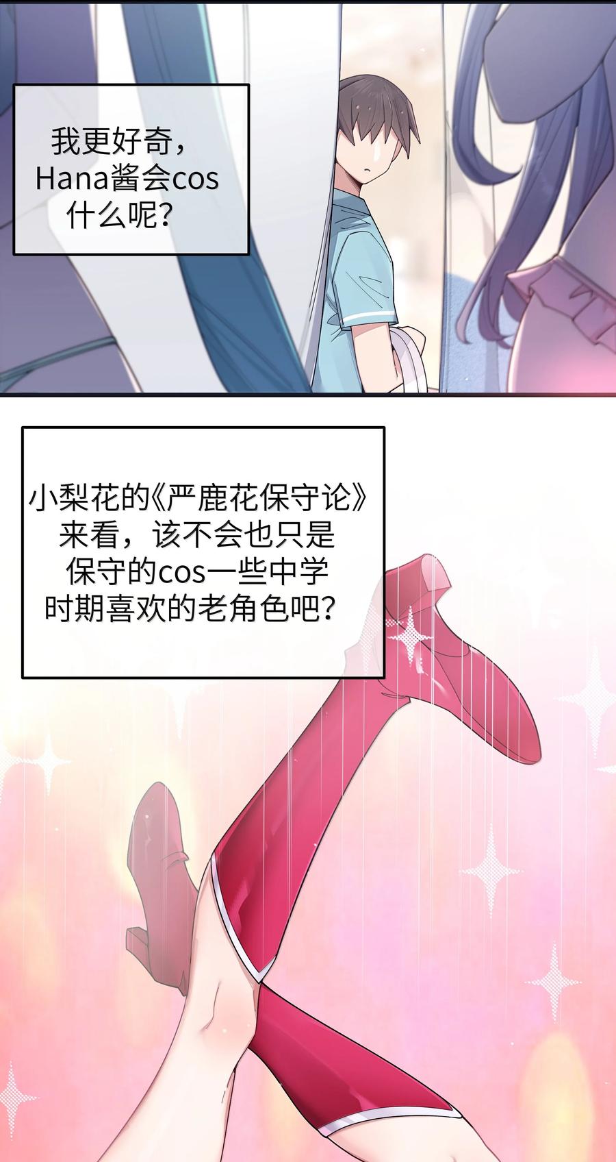我的假女友正全力防御她们的进攻 142 和她一起逛漫展 第7页
