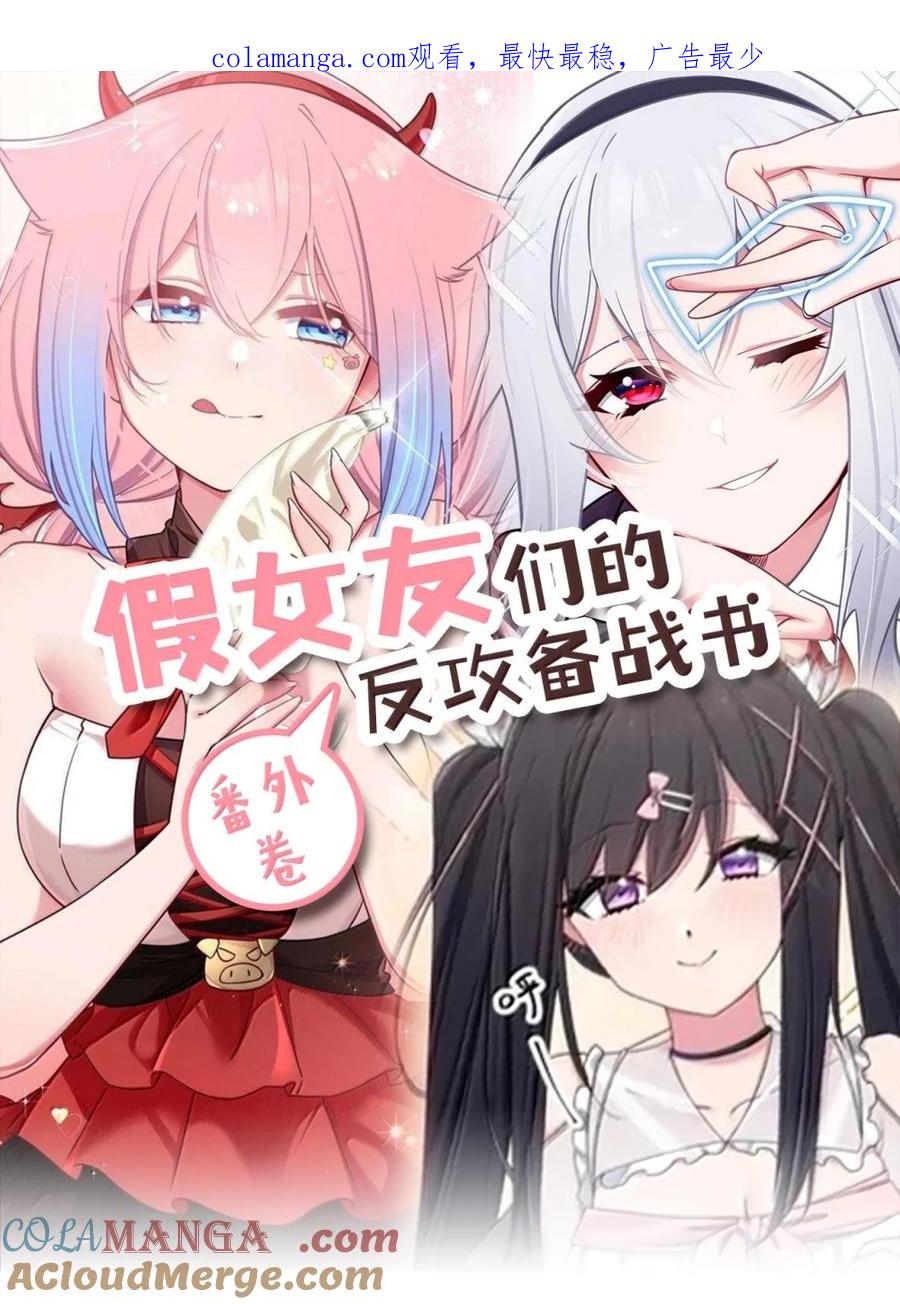 我的假女友正全力防御她们的进攻 番外1 巫瑶瑶篇 第1页