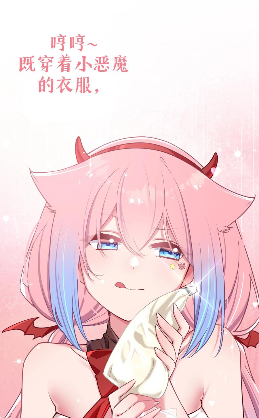 我的假女友正全力防御她们的进攻 026 扮成小恶魔，就要做点坏坏的事呐~ 第53页