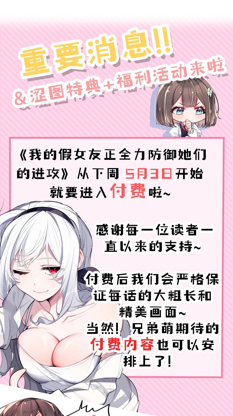 我的假女友正全力防御她们的进攻 033 白桥大危机？！+【重要通知】 第68页