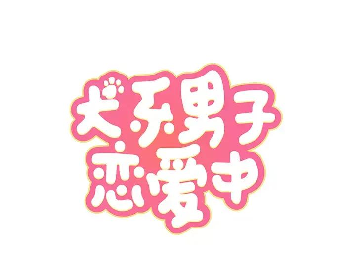 《犬系男子恋爱中》第48话 眼镜与隐形眼镜的差异程度 第3页