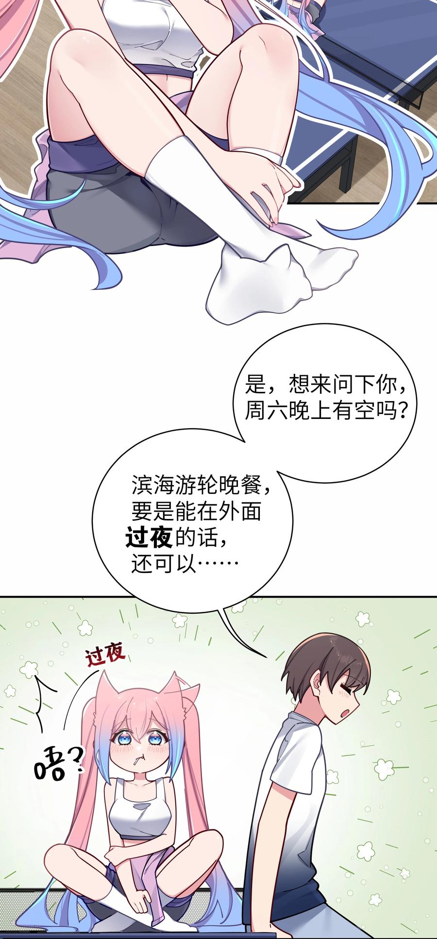 我的假女友正全力防御她们的进攻 057 邀请巫瑶瑶在外过夜？ 第21页