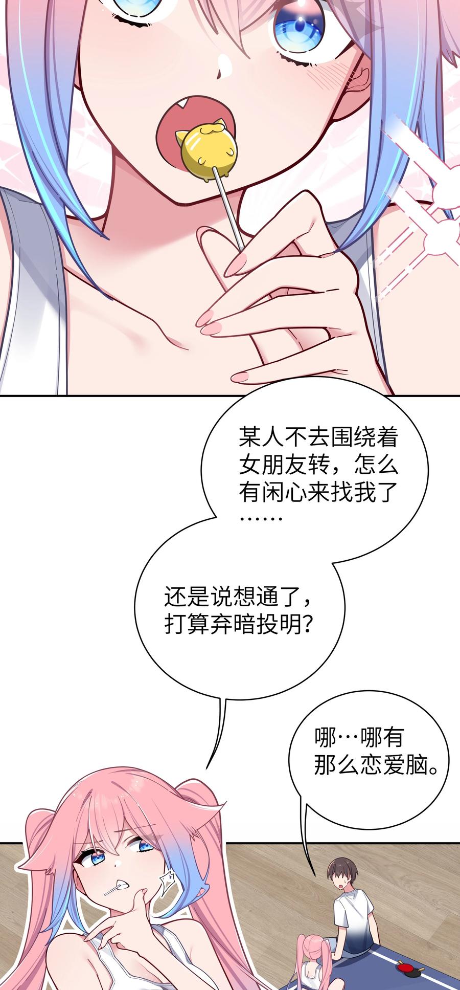 我的假女友正全力防御她们的进攻 057 邀请巫瑶瑶在外过夜？ 第20页
