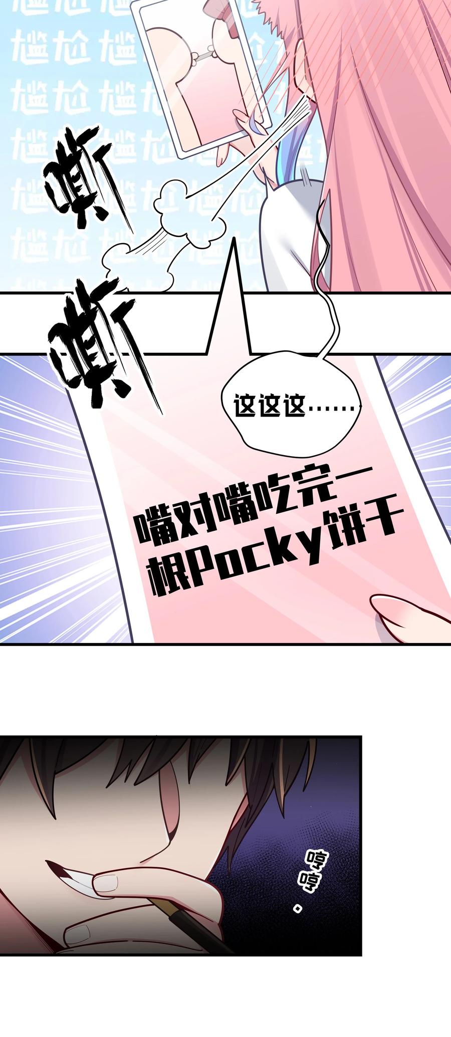 我的假女友正全力防御她们的进攻 063 深夜的真心话大冒险 第27页