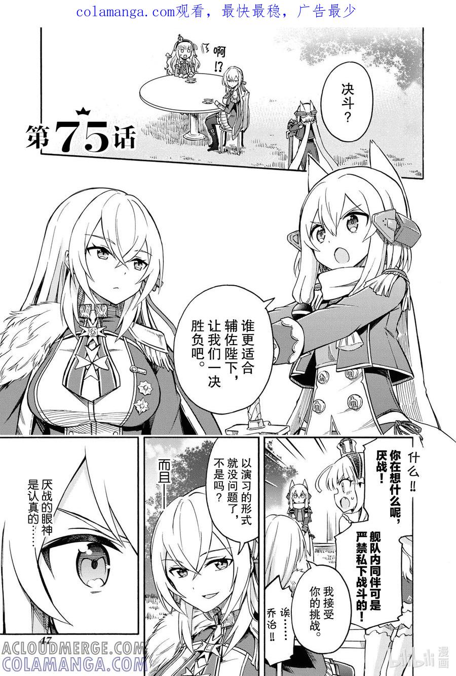 《碧蓝航线 Queen's Orders》75 第75话 第1页