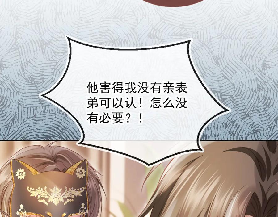 白月光他爱上替身了？！ 第87话 亲表弟 第71页