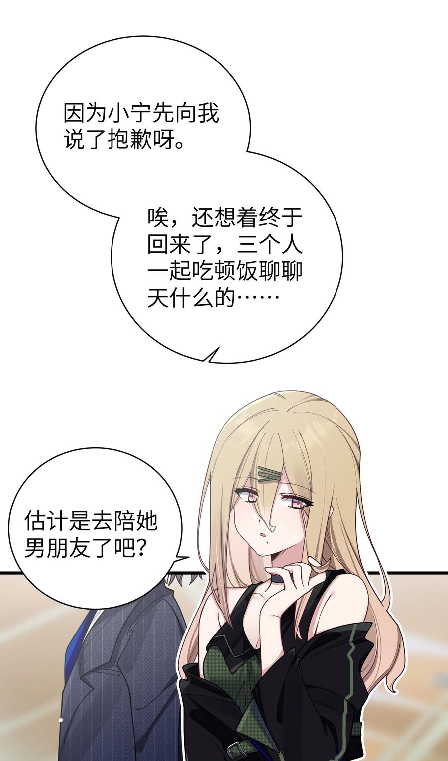 我的假女友正全力防御她们的进攻 087 这次，不许再轻易逃走！ 第47页