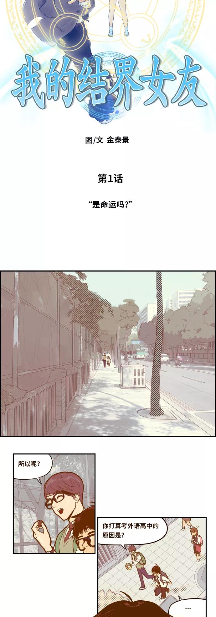 《我的结界女友》[第1话] “是命运吗？“ 第2页