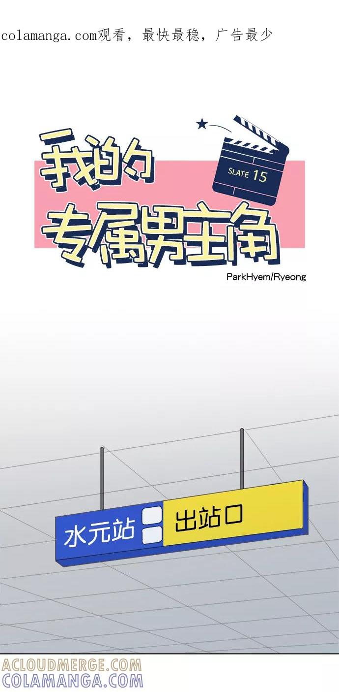 《我的专属男主角》第15话 第1页