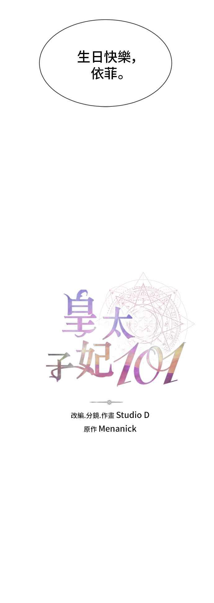 《皇太子妃101》第71话（完结） 第16页