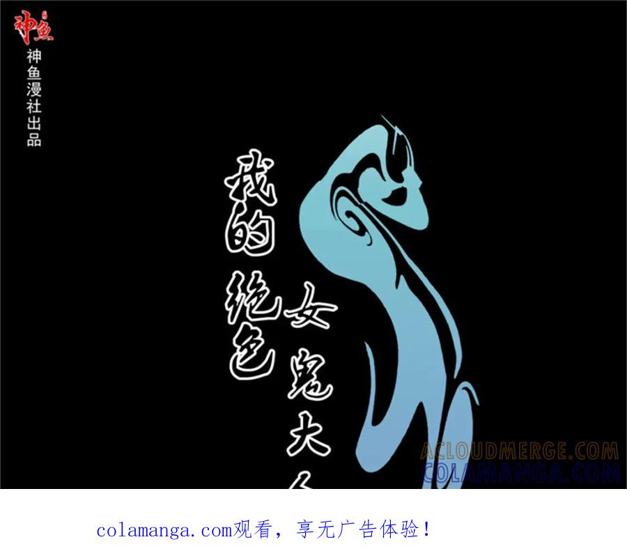 《我的绝色女鬼大人》第10话 纸人 第1页