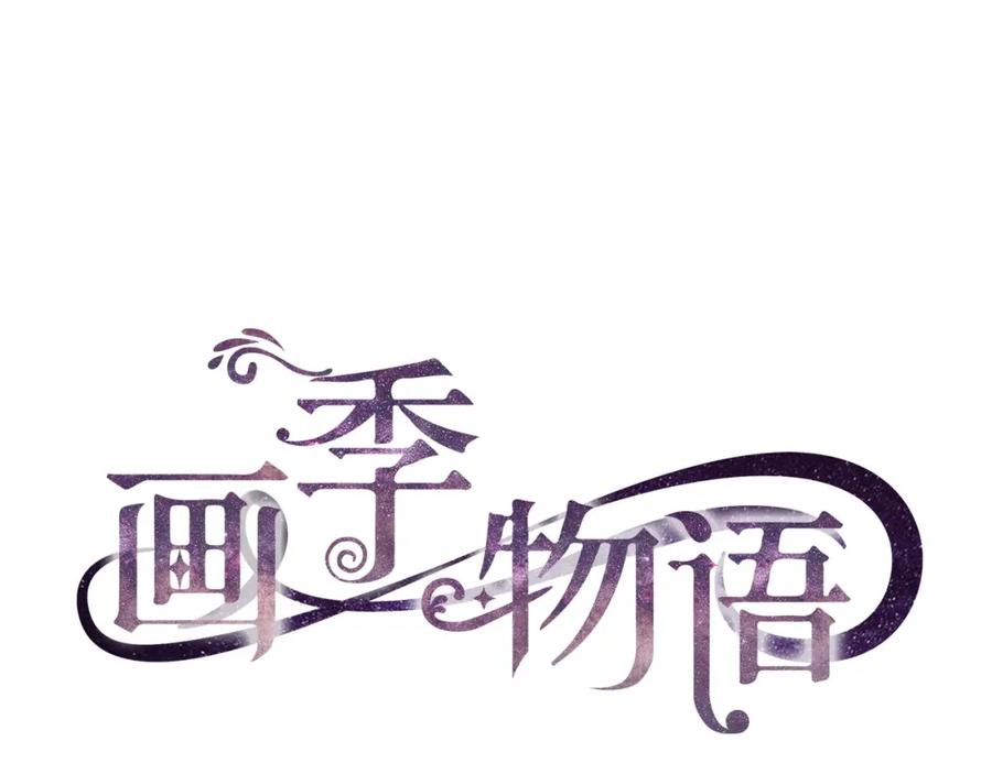 《画季物语》第10话 第26页