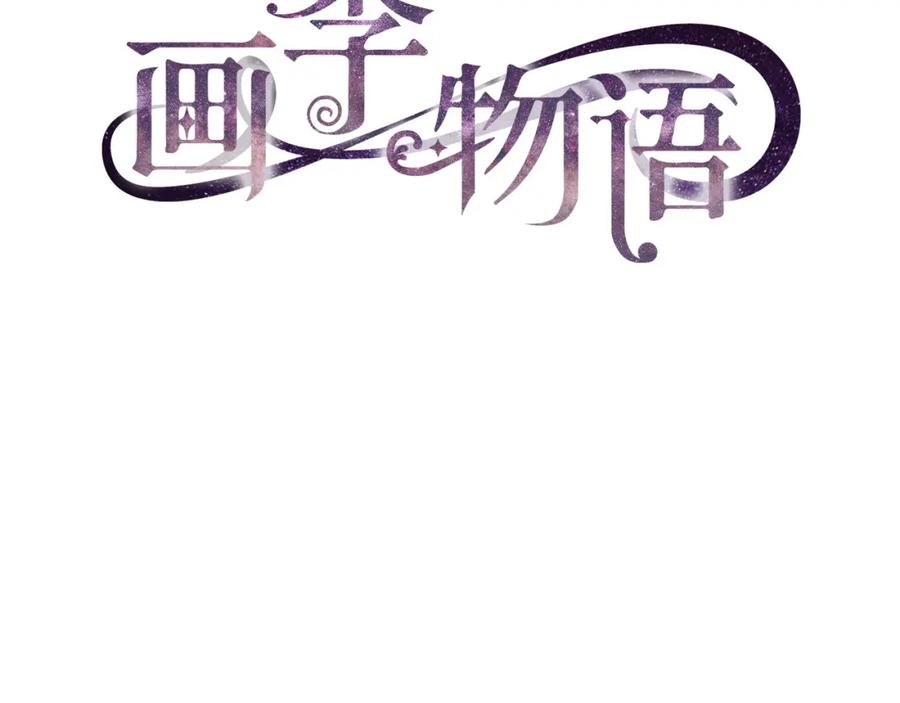 《画季物语》第13话 第160页