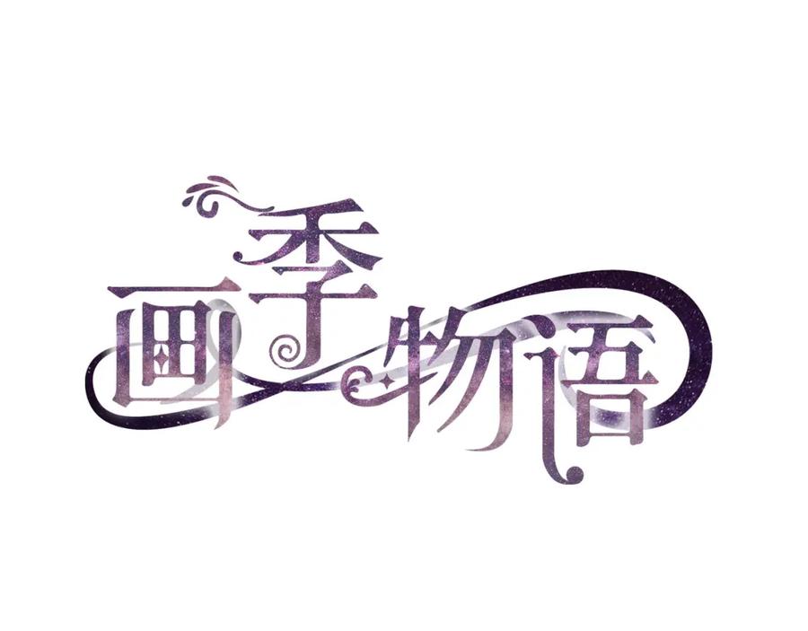 《画季物语》第14话 第23页